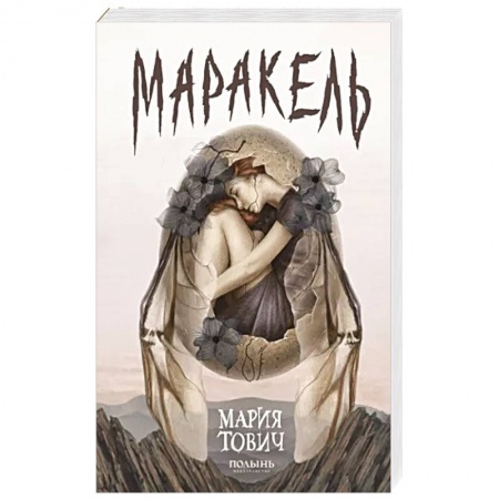 Фантастика, фэнтези, книга Маракель