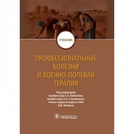 Специальная медицина, книга Профессиональные болезни и военно-полевая терапия. Учебник