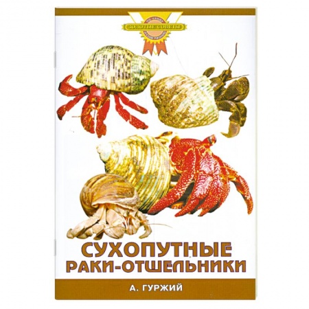 Книги, книга Сухопутные раки-отшельники