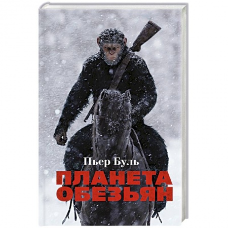 Фантастика, фэнтези, книга Планета обезьян