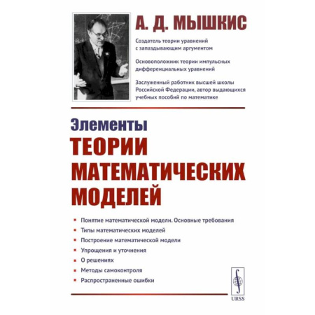 Естественные науки, книга Элементы теории математических моделей
