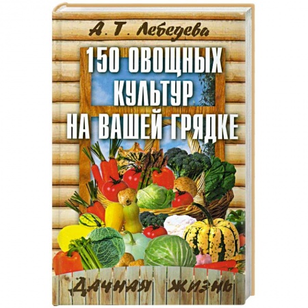 Книги, книга 150 овощных и пряно-вкусовых культур на ваших грядках