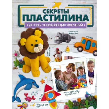 Досуг, творчество и кулинария, книга Секреты пластилина