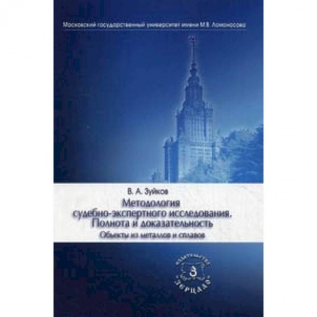 Студентам и аспирантам, книга Методология судебно-экспертного исследования. Полнота и доказательность. Объекты из металлов и сплавов. Учебно-практическое пособие