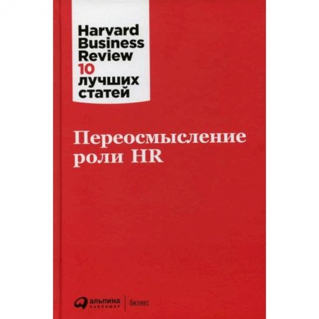 книга Переосмысление роли HR с доставкой по Франции Менеджмент, книга Переосмысление роли HR