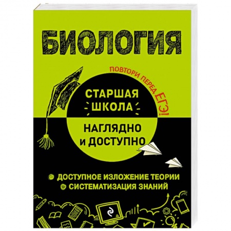 Школьникам и абитуриентам, книга Биология