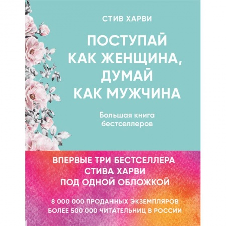 Общественные и гуманитарные науки, книга Поступай как женщина, думай как мужчина. Большая книга бестселлеров