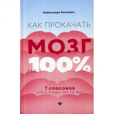 Общественные и гуманитарные науки, книга Как прокачать мозг на 100%