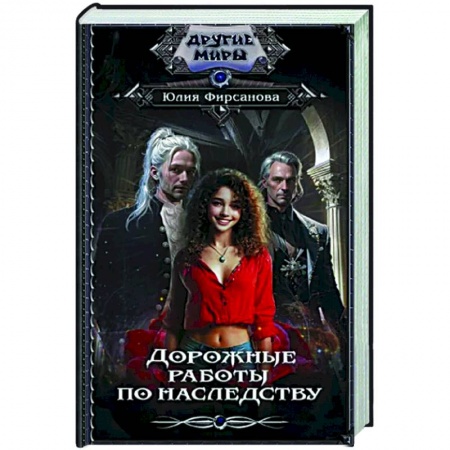 Фантастика, фэнтези, книга Дорожные работы по наследству