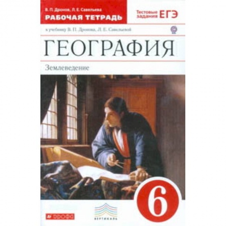 Школьникам и абитуриентам, книга География. Землеведение. 6 класс. Рабочая тетрадь к учебнику В.П. Дронова, Л.Е. Савельевой «География. Землеведение. 5–6 классы». С тестовыми заданиями ЕГЭ. Вертикаль. ФГОС