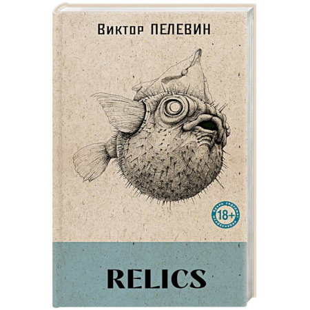 Классика, современная литература, книга Relics (книга со стикерпаком)