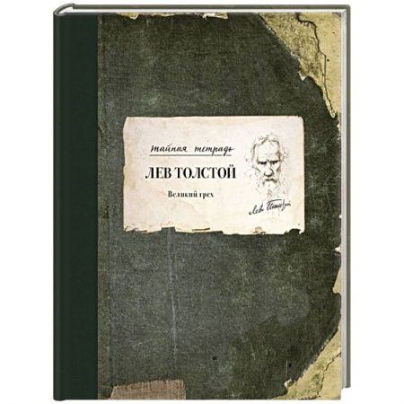 Классика, современная литература, книга Великий грех