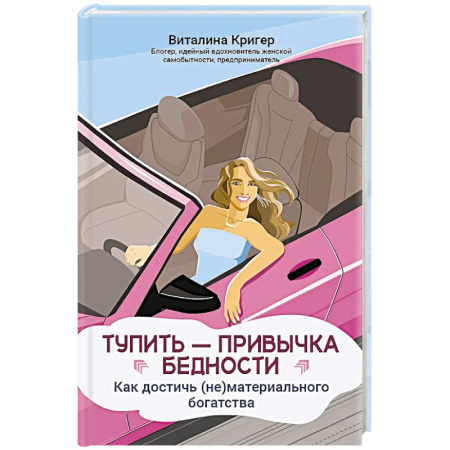 Общественные и гуманитарные науки, книга Тупить - привычка бедности: как достичь (не)материального богатства