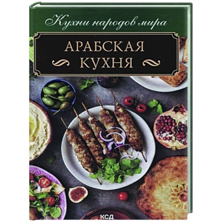 Кухни народов мира, книга Арабская кухня