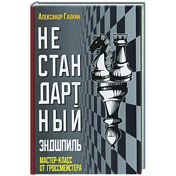 Нестандартный эндшпиль Нестандартный эндшпиль