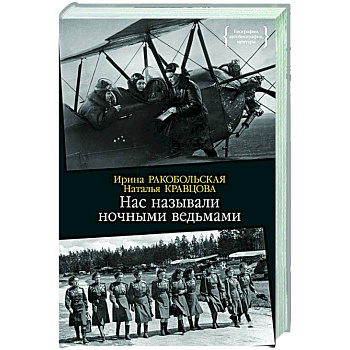 Нас называли ночными ведьмами Нас называли ночными ведьмами