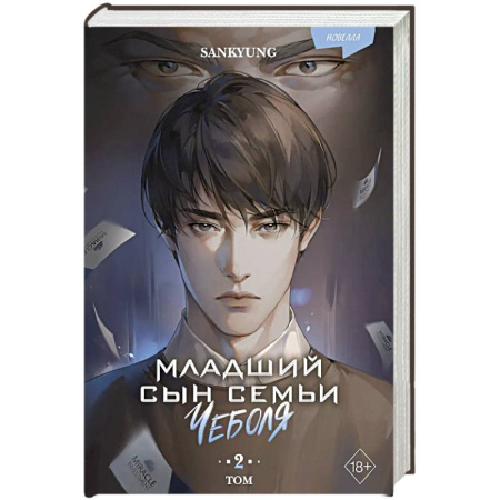 Фантастика, фэнтези, книга Младший сын семьи чеболя. Новелла. Том 2