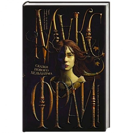 Фантастика, фэнтези, книга Сказки Нового Хельхейма