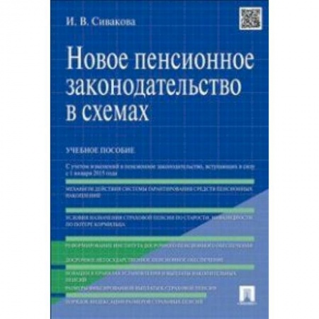 Книги, книга Новое пенсионное законодательство в схемах