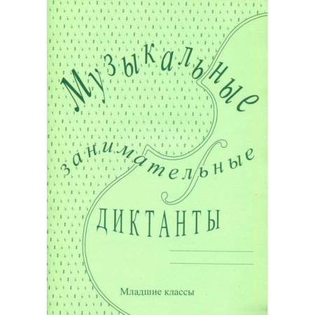 Развлечения. Праздники. Юмор, книга Музыкальные занимательные диктанты для учащихся младших классов ДМШ и ДШИ