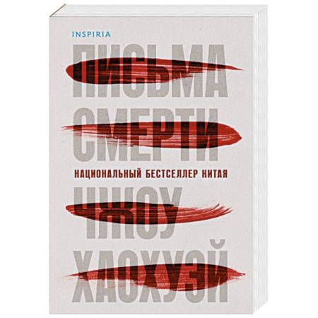 Детективы, триллеры, книга Письма смерти