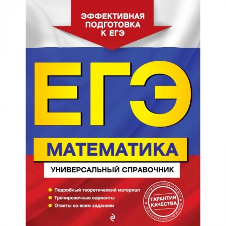 Школьникам и абитуриентам, книга ЕГЭ. Математика. Универсальный справочник