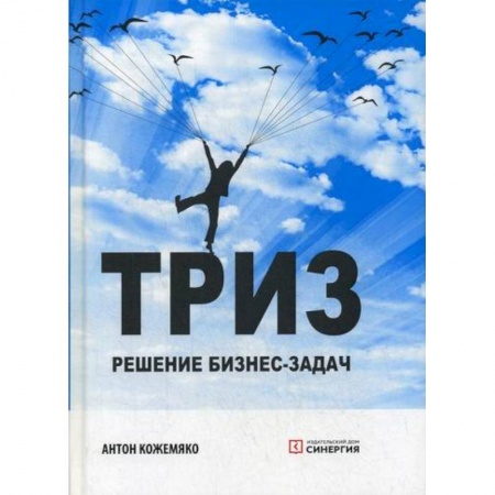 Экономика, книга ТРИЗ: решение бизнес-задач