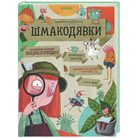 Познавательная литература, книга Шмакодявки. Не совсем полная энциклопедия домашних существ