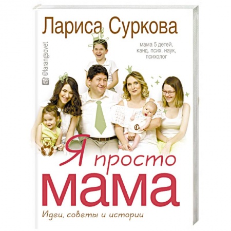 Книги, книга Я просто мама. Идеи, советы и истории