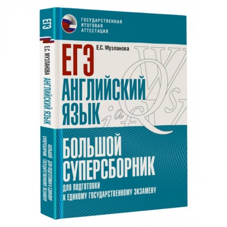 Школьникам и абитуриентам, книга ЕГЭ. Английский язык. Большой суперсборник для подготовки к единому государственному экзамену