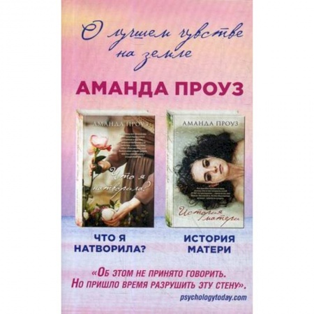 Любовный роман, книга Что я натворила? История матери