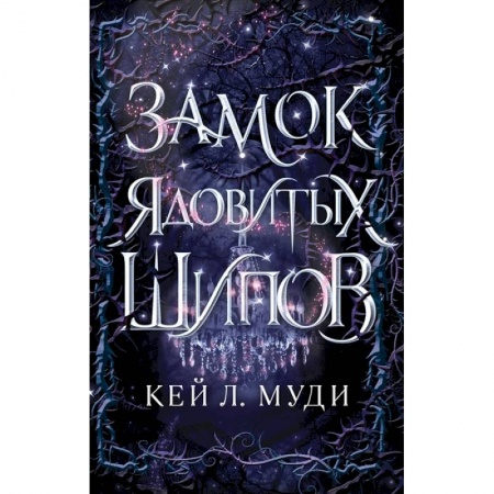 Фантастика, фэнтези, книга Замок ядовитых шипов