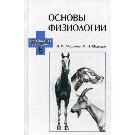 Ветеринария. Животноводство. Сельское хозяйство, книга Основы физиологии