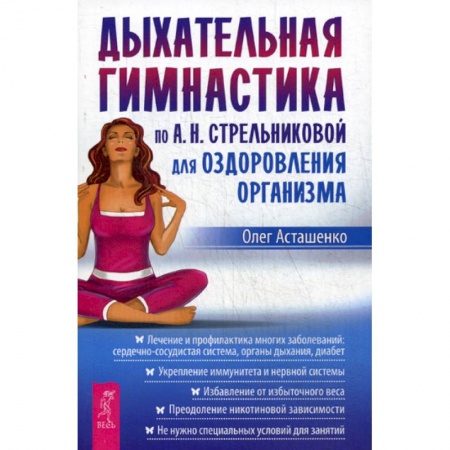 книга Дыхательная гимнастика по А.Н. Стрельниковой для оздоровления организма с доставкой по Франции Медицинские энциклопедии и справочники, книга Дыхательная гимнастика по А.Н. Стрельниковой для оздоровления организма