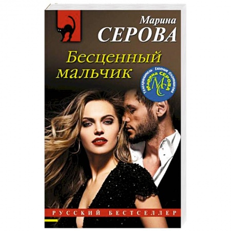 Детективы, триллеры, книга Бесценный мальчик