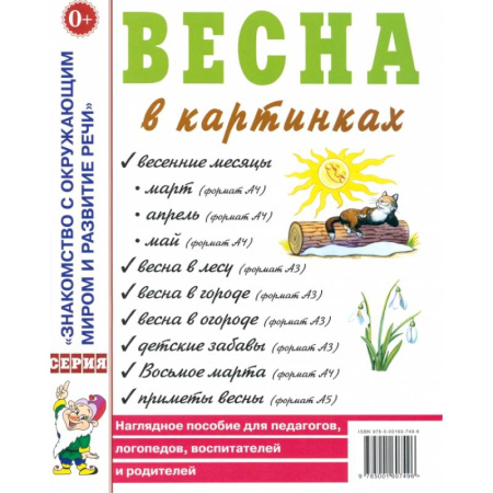 Общественные и гуманитарные науки, книга Весна в картинках. Наглядное пособие для педагогов, логопедов, воспитателей и родителей
