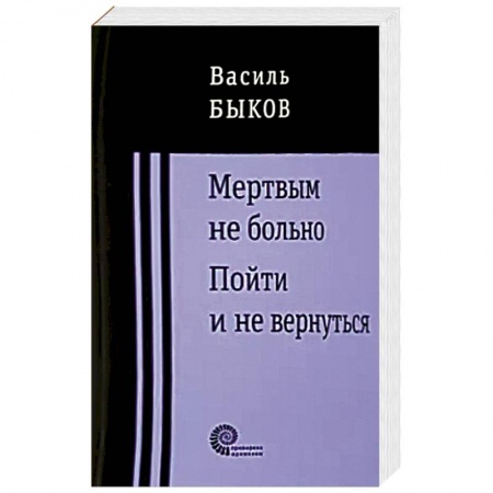 Классика, современная литература, книга Мертвым не больно