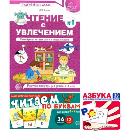 Книги для дошкольников (4-6 лет), книга Комплект: Читаем по буквам. Рабочая тетрадь для детей 5-7 лет + игровые карточки