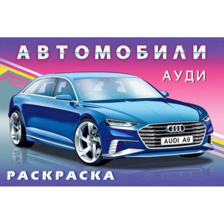 Досуг, творчество и кулинария, книга Раскраска. Для мальчиков. Автомобили. Ауди
