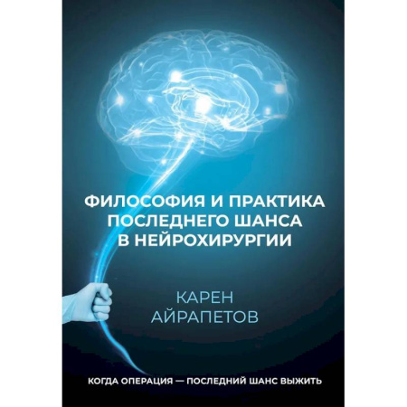 Общественные и гуманитарные науки, книга Философия и практика последнего шанса в нейрохирургии