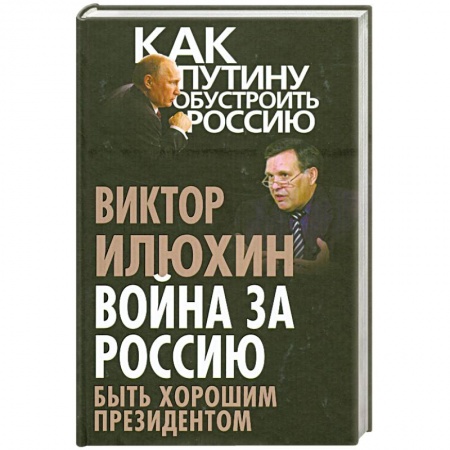 Книги, книга Война за Россию. Быть хорошим президентом