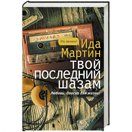 Классика, современная литература, книга Твой последний шазам