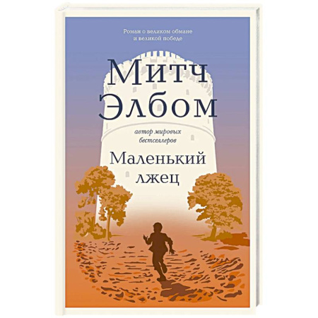 Классика, современная литература, книга Маленький лжец. Роман-притча
