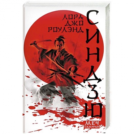книга Синдзю с доставкой по Франции Детективы, триллеры, книга Синдзю