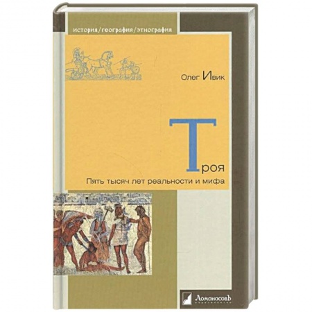Книги, книга Троя.Пять тысяч лет реальности и мифа