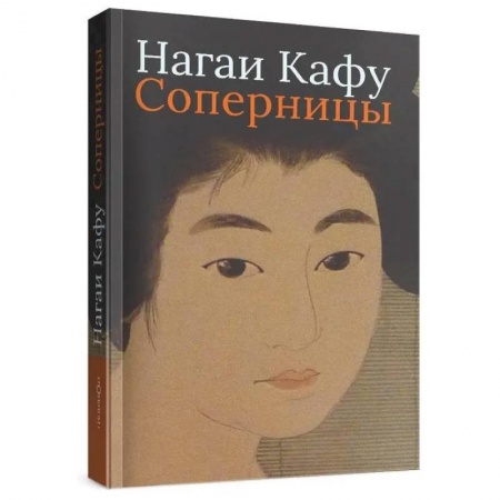 Классика, современная литература, книга Соперницы