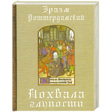 Книги, книга Похвала глупости