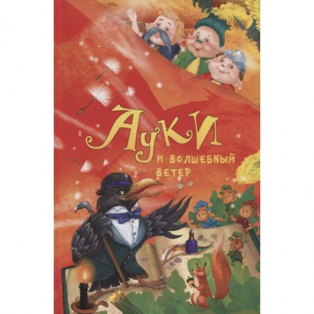 Сказки, книга Ауки и Волшебный ветер