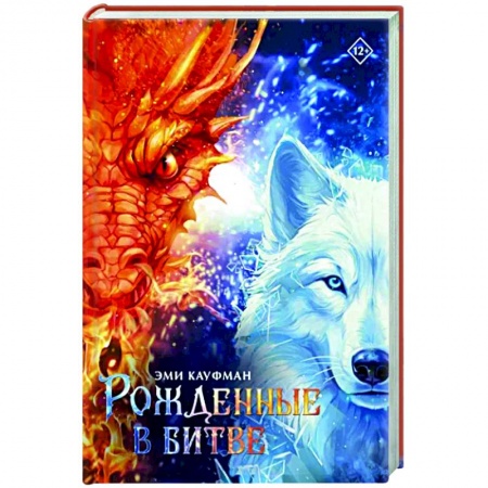 Фантастика, фэнтези, книга Рожденные в битве