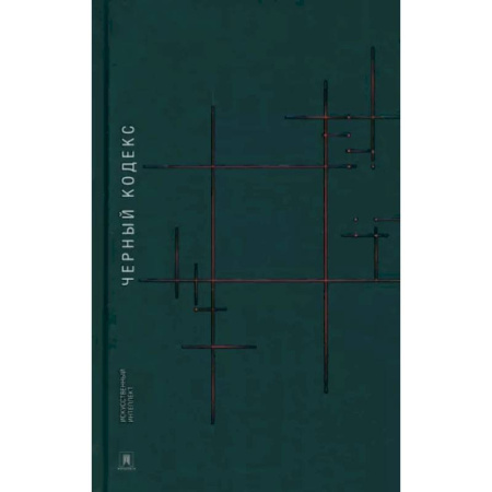 Классика, современная литература, книга Черный кодекс